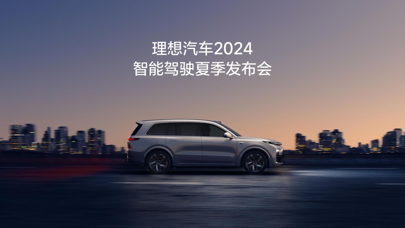 意大利贵宾会汽车2024智能驾驶夏季发布会